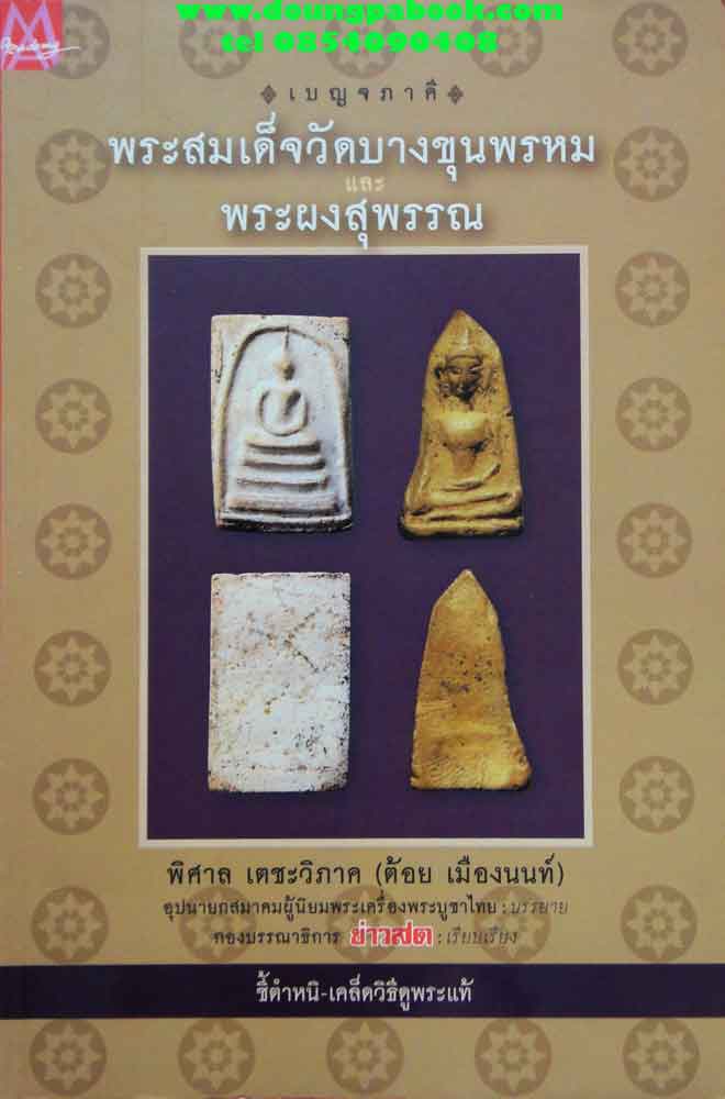 หนังสือเบญจภาคี พระสมเด็จวัดบางขุนพรหม พระผงสุพรรณ