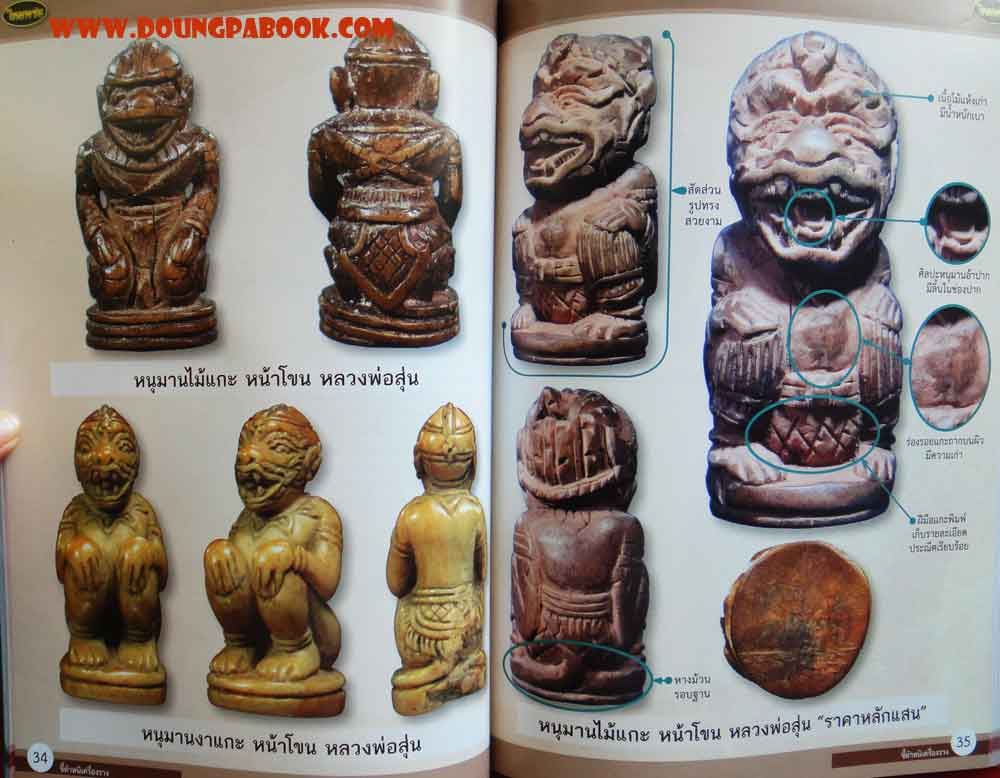 หนังสือไทยพระ ชี้ตำหนิเครื่องราง 2