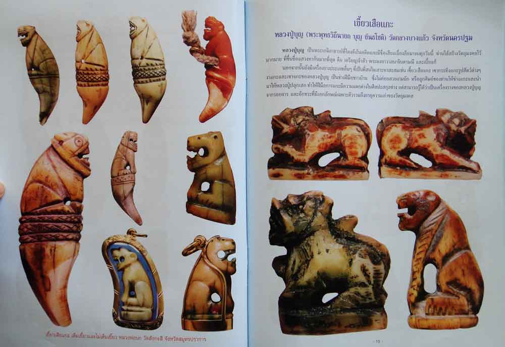หนังสือ เขี้ยว เขา งา กะลา แกะ 2