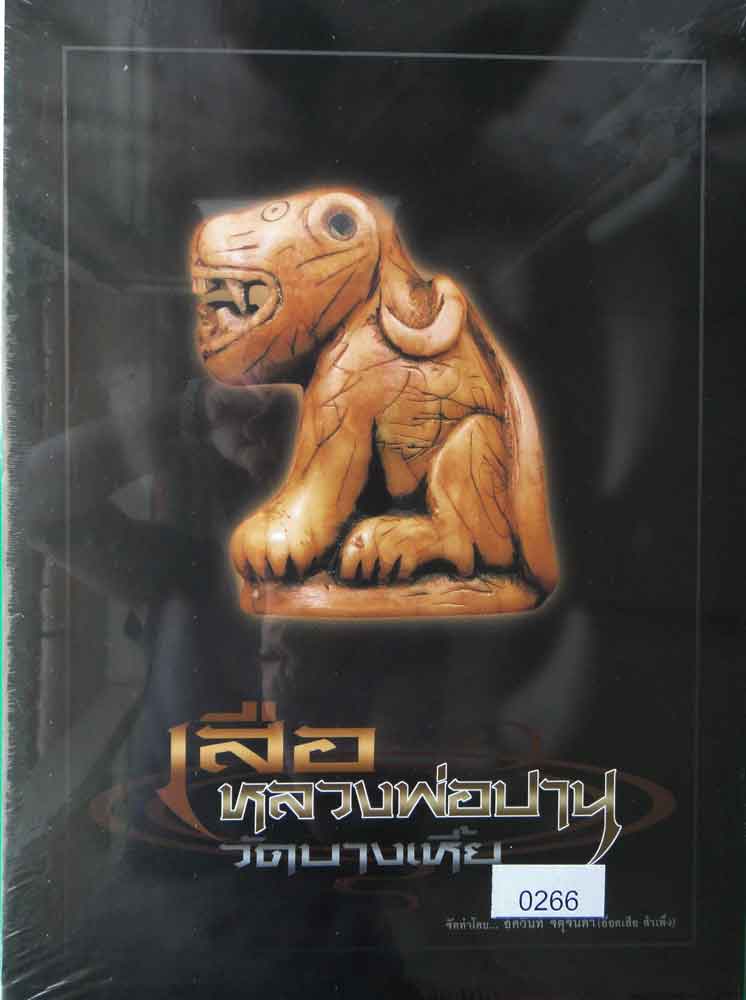 หนังสือเสือหลวงพ่อปาน วัดบางเหี้ย