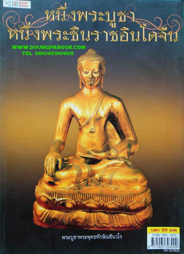 หนังสือหนึ่งพระบูชาหนึ่งพระชินราชอินโดจีน