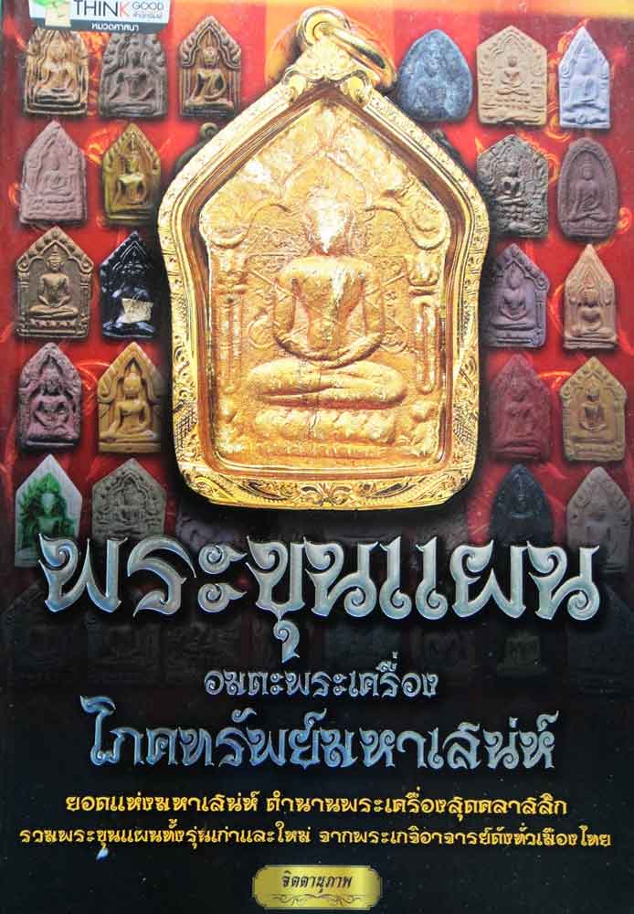 หนังสือ พระขุนแผน อมตะพระเครื่อง โภคทรัพย์มหาเสน่ห์