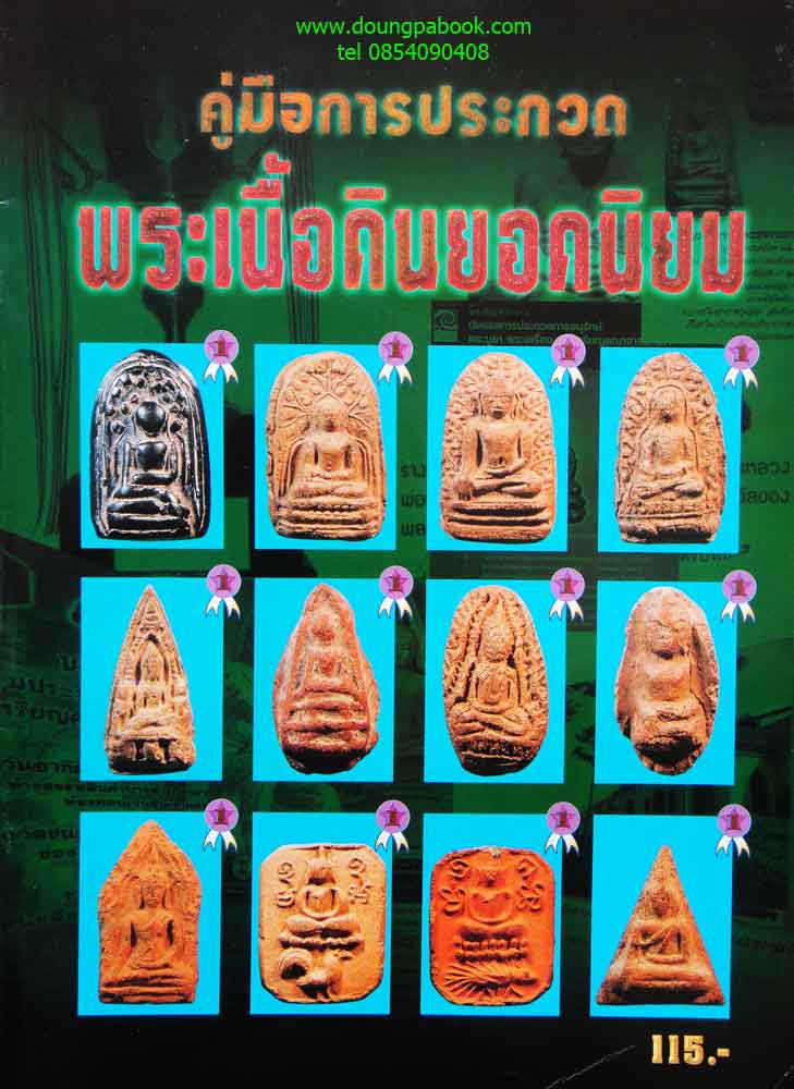 หนังสือคู่มือการประกวดพระเนื้อดินยอดนิยม