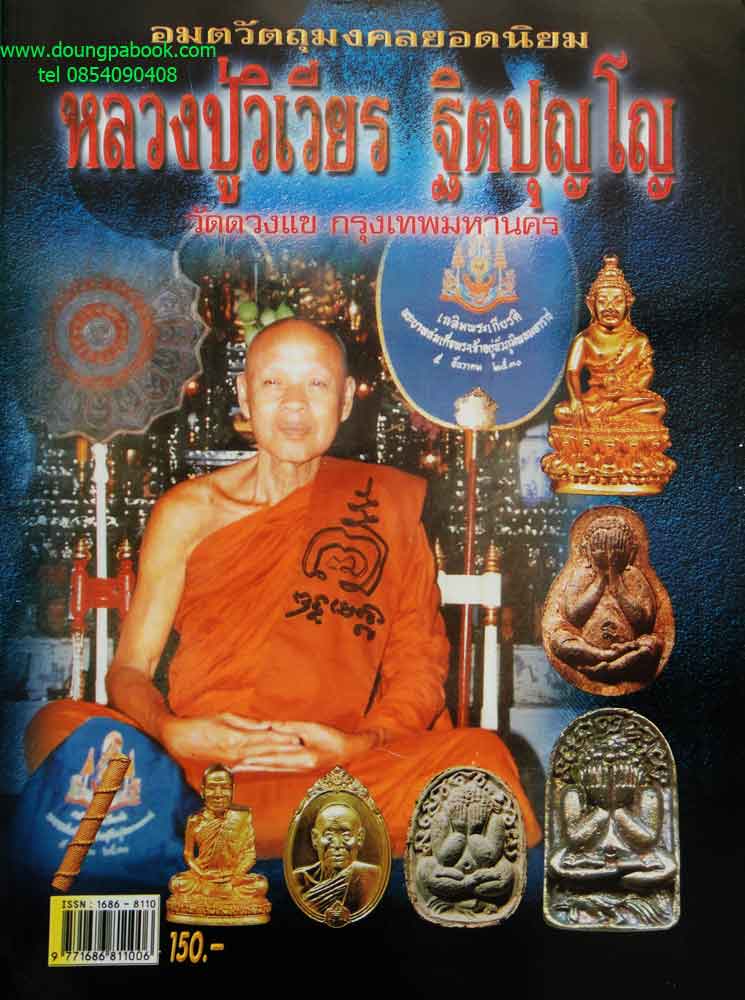 หนังสือ อมตวัตถุมงคลยอดนิยม หลวงปู่วิเวียร วัดดวงแข กรุงเทพพ ระมหานคร