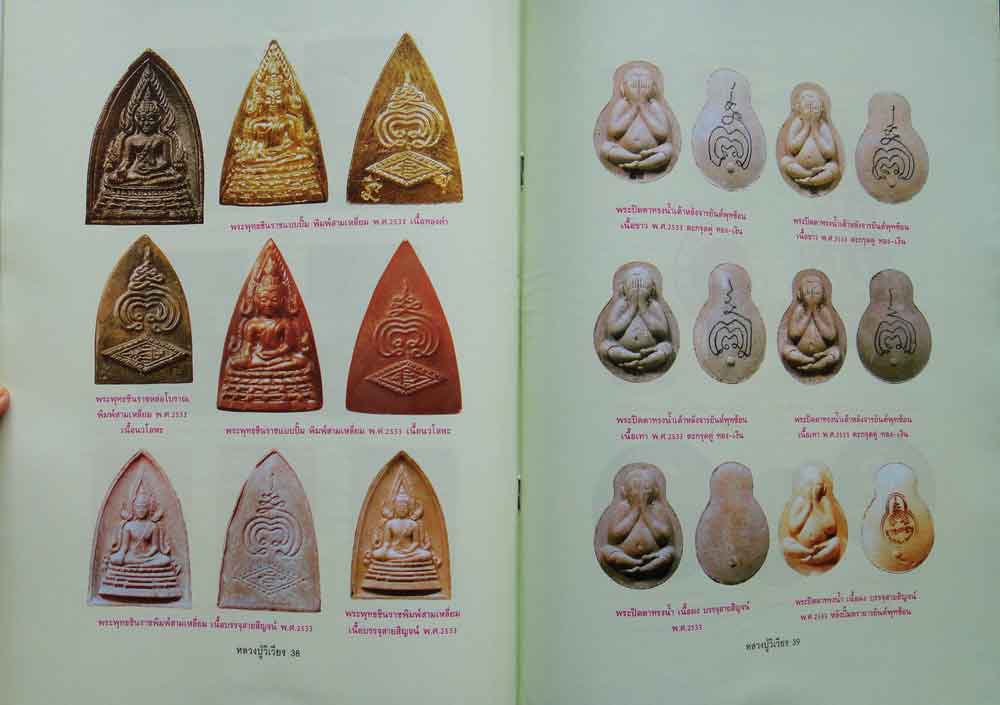 หนังสือ อมตวัตถุมงคลยอดนิยม หลวงปู่วิเวียร วัดดวงแข กรุงเทพพ ระมหานคร 7