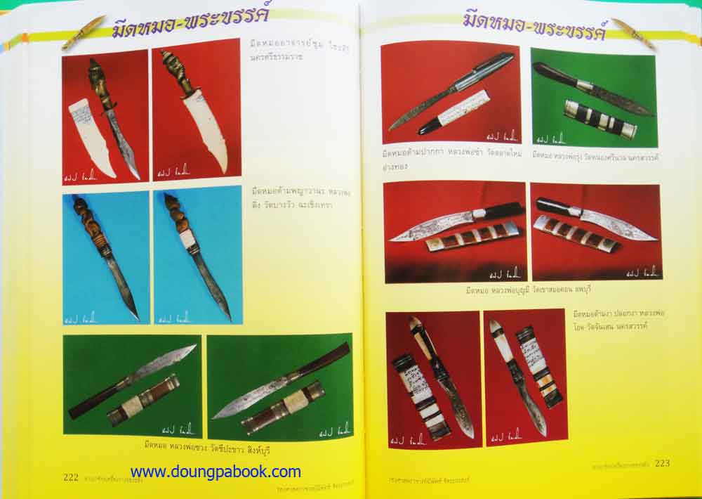 หนังสือ อาณาจักรเครื่องรางของฃลัง โดยรองศาสตราจารย์ นิพัทธ์ จิตรประสงค์ เล่ม2 3