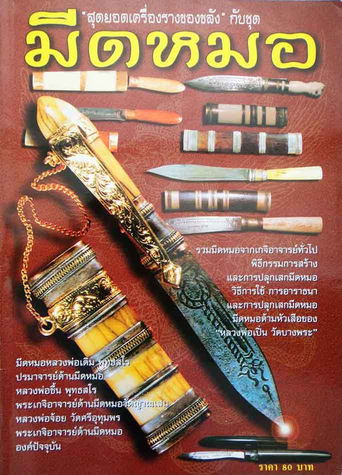 หนังสือ สุดยอดเครื่องรางกับชุดมีดหมอ