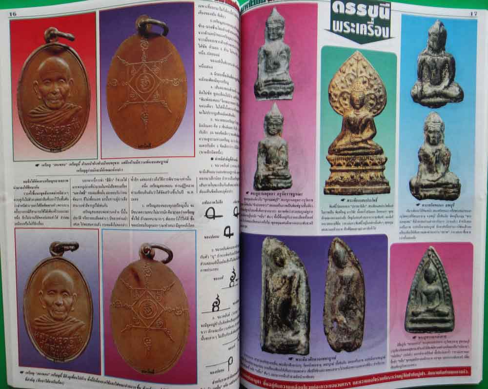 หนังสือ มหาโพธิ์ ตำรานักนักเล่นพระชุดที่4 7