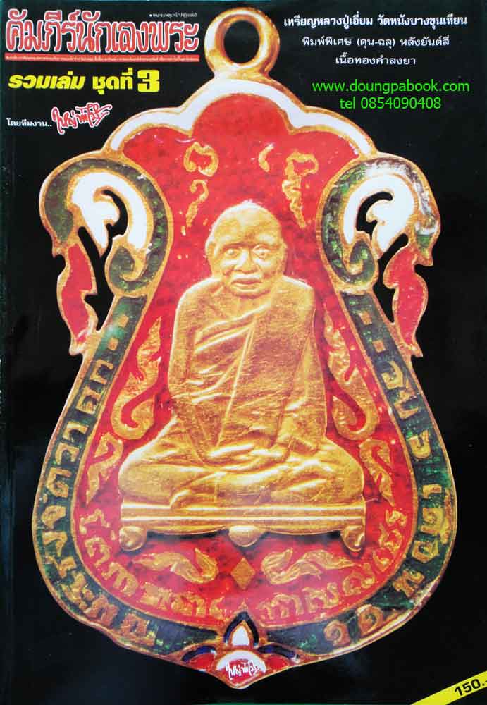 หนังสือมหาโพธิ์คัมภีร์นักเลงพระรวมเล่มชุดที่3 โดยทีมงานใหญ่ท่าไม้