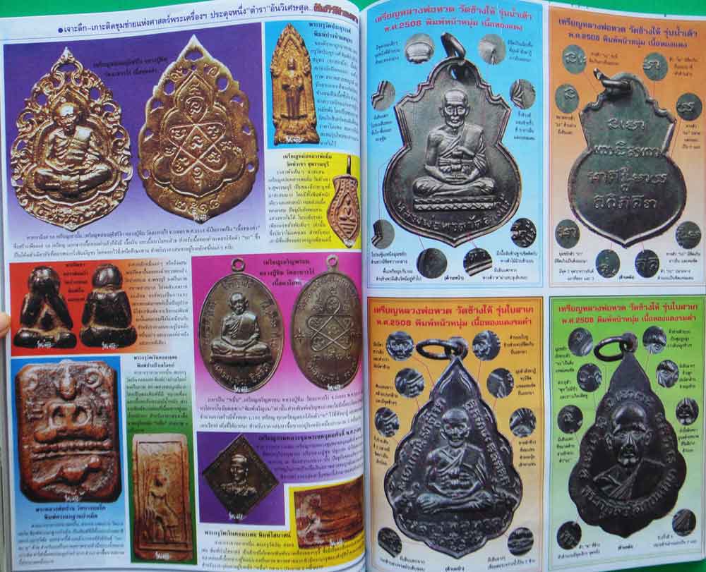 หนังสือมหาโพธิ์คัมภีร์นักเลงพระรวมเล่มชุดที่3 โดยทีมงานใหญ่ท่าไม้ 4