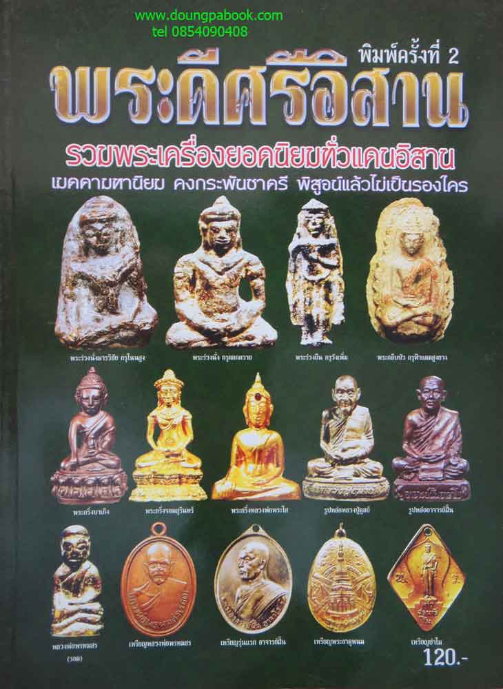 หนังสือพระดีศรีอิสาน