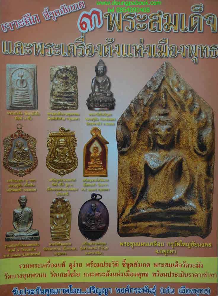 หนังสือพระเครื่องเมืองพุทธ 3พระสมเด็จและพระเครื่องดังแห่งเมืองพุทธ