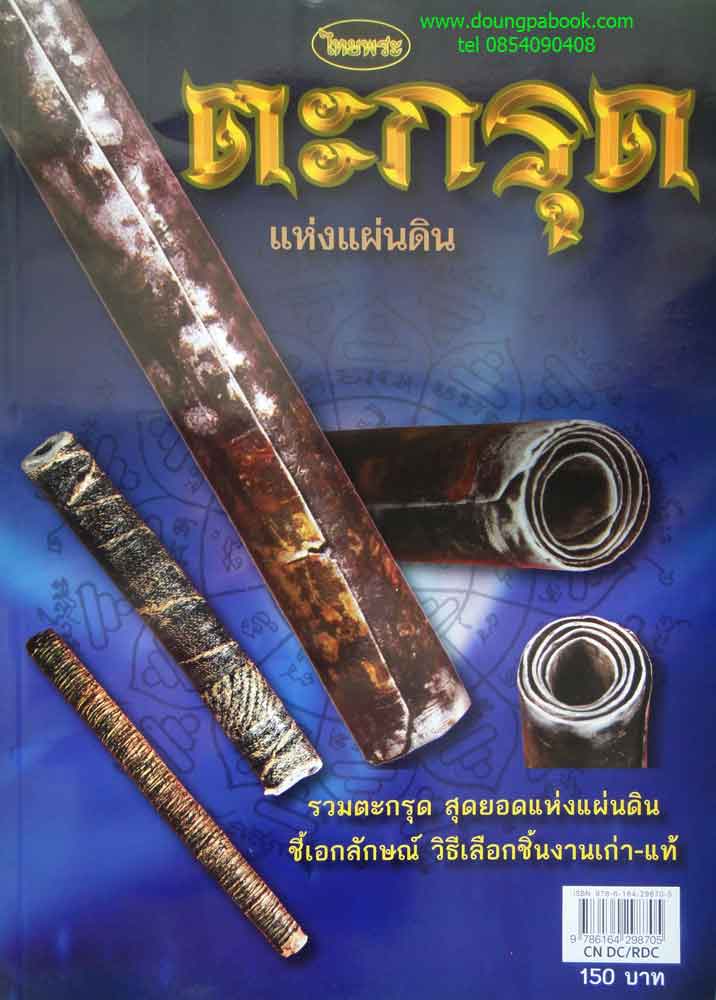 หนังสือไทยพระ ตะกรุดแห่งแผ่นดิน