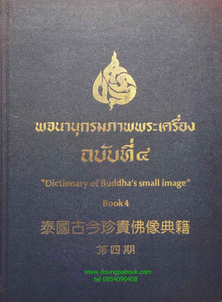หนังสือ พจนานุกรมภาพพระเครื่อง ฉบับที่ 4