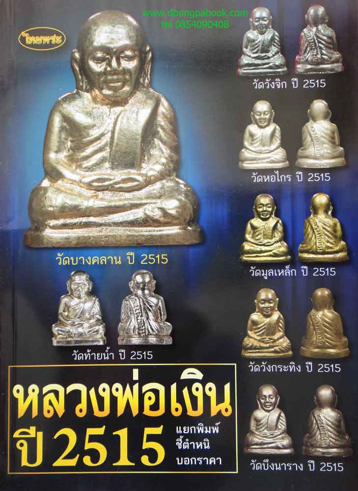 หนังสือ ไทยพระหลวงพ่อเงิน บางคลาน ปี 2515