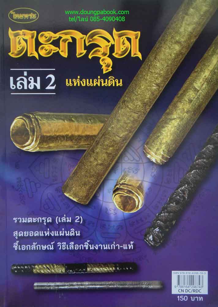 หนังสือไทยพระ ตะกรุดแห่งแผ่นดิน เล่ม 2
