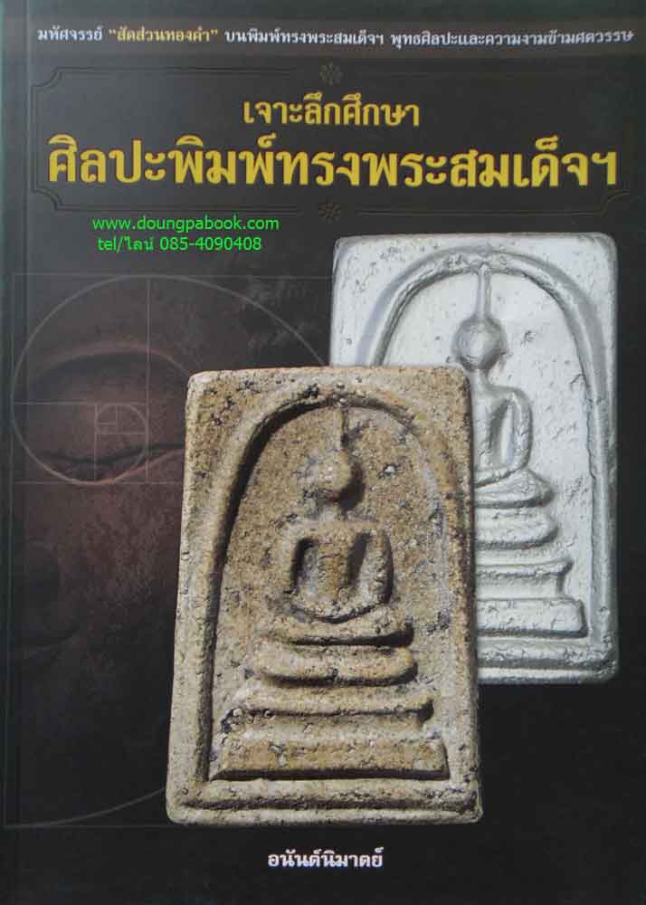 หนังสือ เจาะลึกศึกษาศิลปะทรงพระสมเด็จฯ