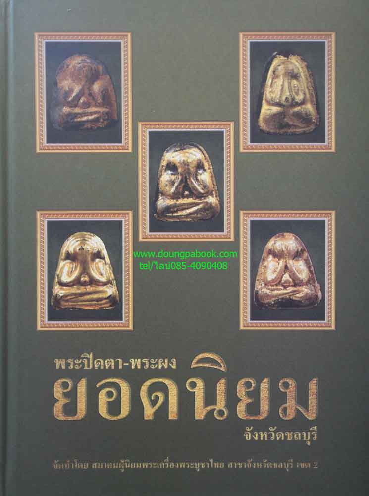 หนังสือพระปิดตา-พระผงยอดนิยม จังหวัดชลบุรี