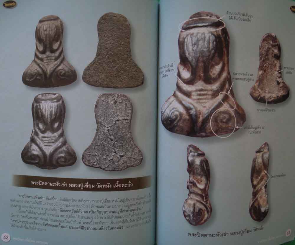 หนังสือไทยพระ ตำราศึกษา พระปิดตาเนื้อโลหะมหามงคล 3