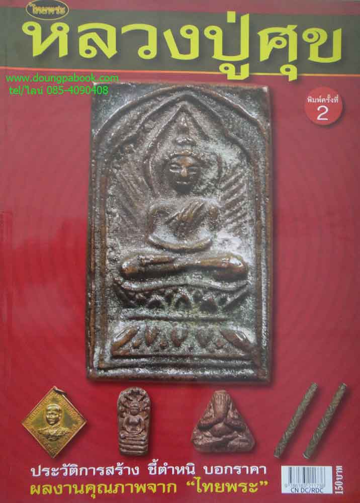 หนังสือไทยพระหลวงปู่ศุข วัดปากคลองมะขามเฒ่า