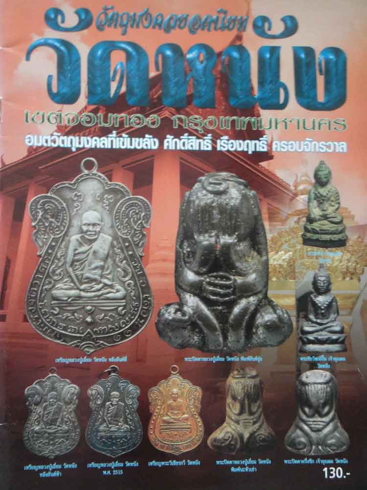หนังสือพระวัตถุมงคลยอดนิยม วัดหนัง
