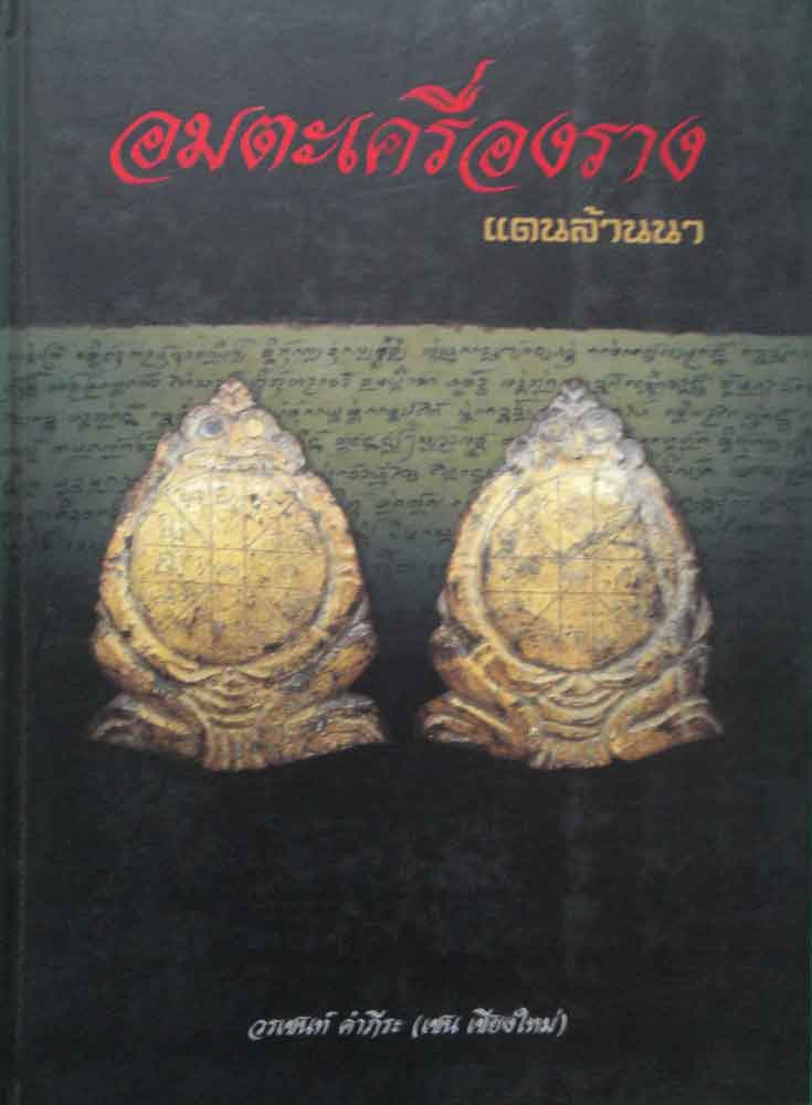 หนังสือ อมตะเครื่องรางแดนล้านนา รหัส D