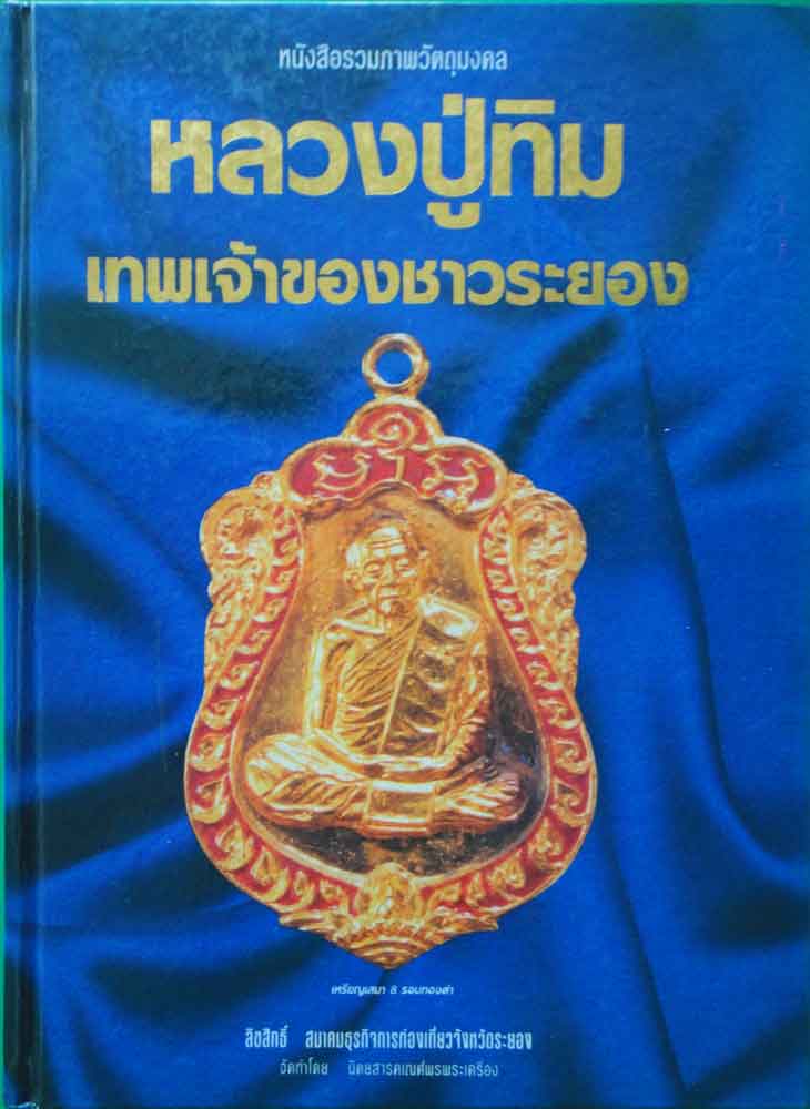 หนังสือ รวมภาพวัตถุมงคล หลวงปู่ทิม เทพเจ้าของชาวระยอง