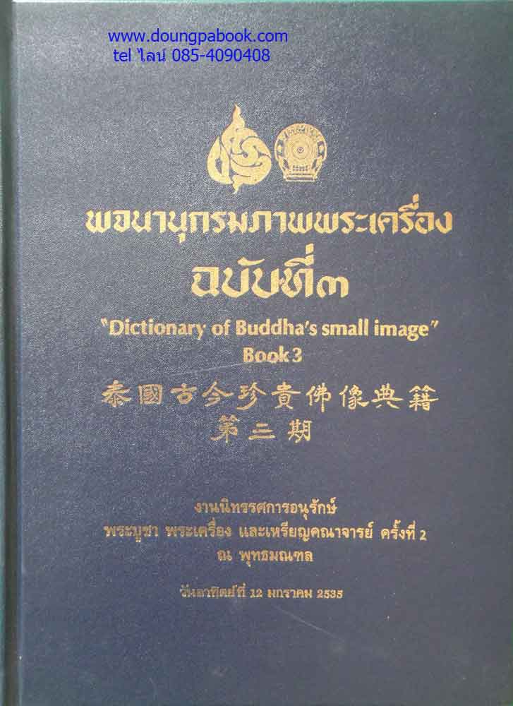 หนังสือ พจนานุกรมภาพพระเครื่อง ฉบับที่ 3