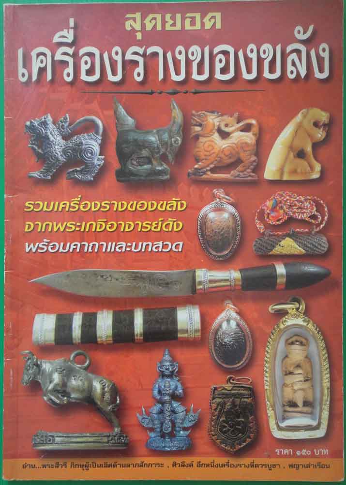 หนังสือ สุดยอดเครื่องรางของขลัง