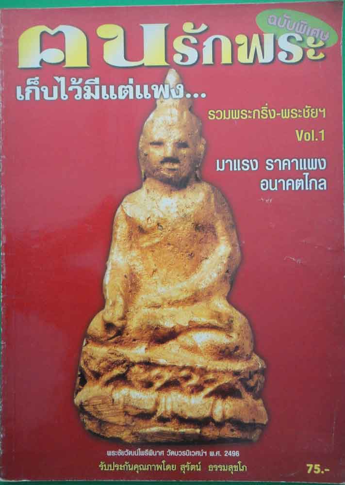 หนังสือ คนรักพระ ฉบับพิเศษ รวมพระกริ่ง พระชัยวัฒน์ Vol.1