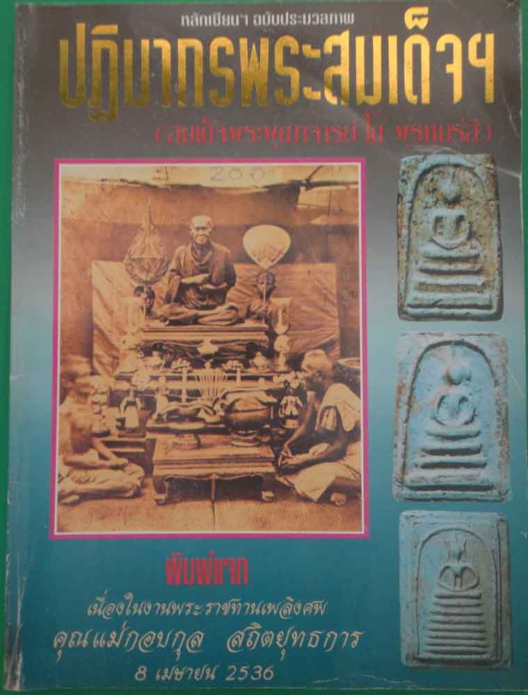 หนังสือ หลักเซียน ฉบับประมวลภาพ ปฏิมากรรมพระสมเด็จฯ