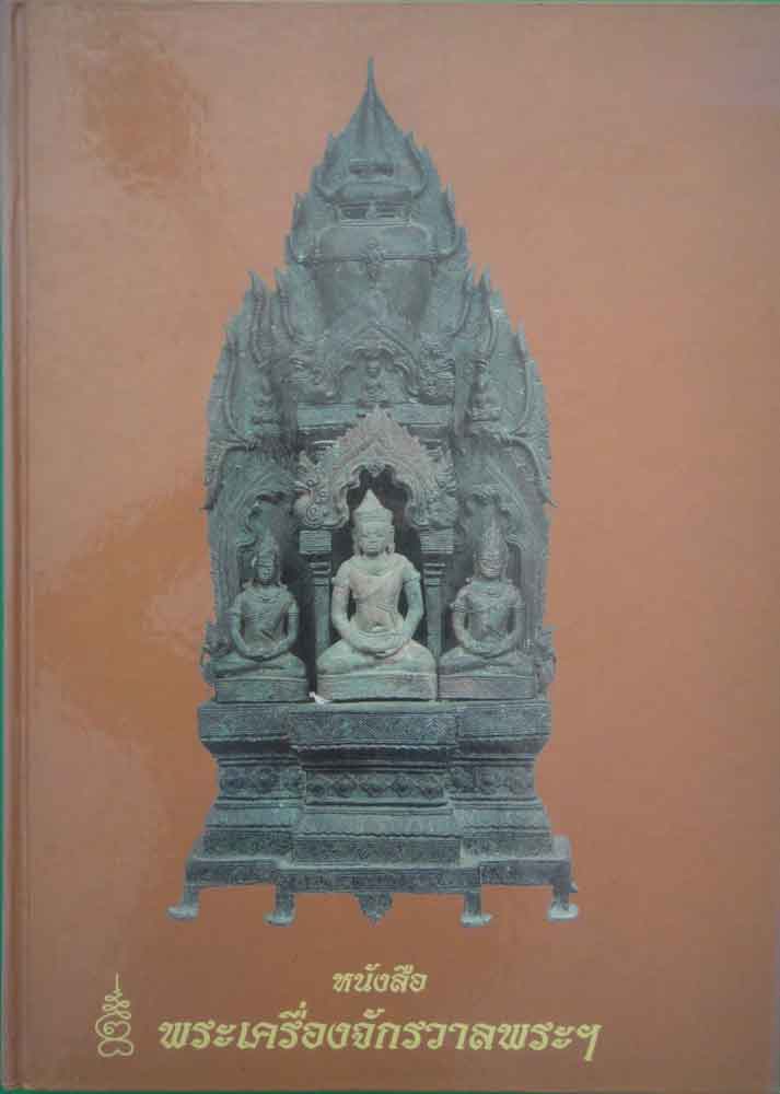 หนังสือ พระเครื่องจักรวาลพระฯ