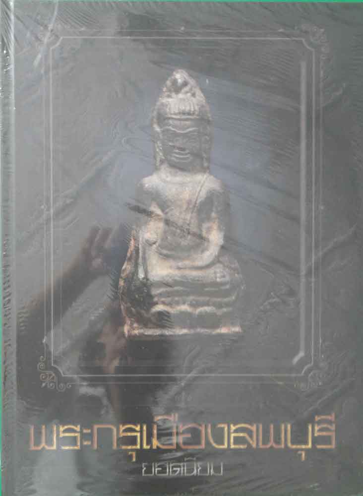 หนังสือ พระกรุเมืองลพบุรียอดนิยม