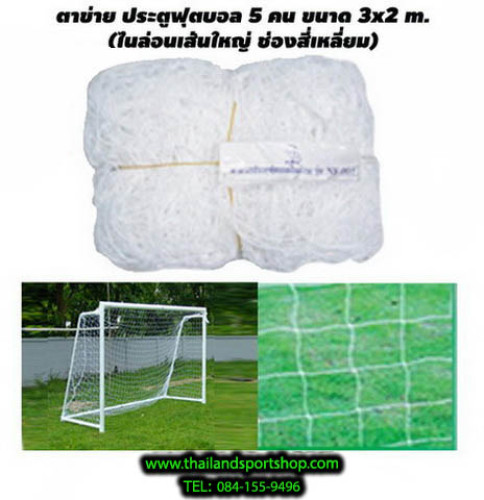 ตาข่ายประตู ฟุตบอล 5 คน chada รุ่น เล็ก, ใหญ่, ใหญ่พิเศษ, แดง, ยุโรป 4 (3 m.x2 m. เฉพาะตาข่าย) k+n 1