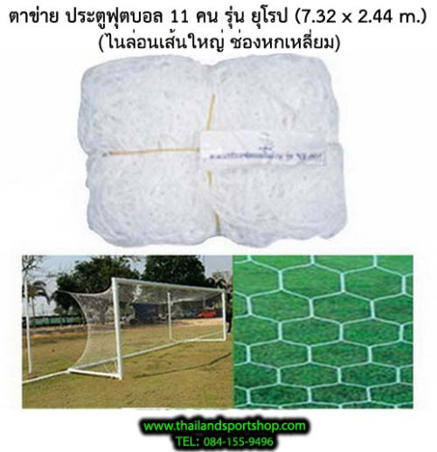 ตาข่ายประตู ฟุตบอล 11 คน ทรงยุโรป chada รุ่น ยุโรป 6 เหลี่ยม, ใหญ่, ใหญ่พิเศษ, คูลาลอน (เฉพาะตาข่าย)