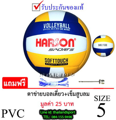 ลูกวอลเลย์บอล ฮาร์สัน volleyball  harson รุ่น 001 (wyb) เบอร์ 5 หนังอัด pvc k+n25