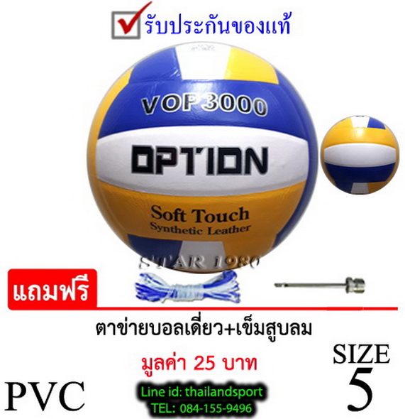 ลูกวอลเลย์บอล ออฟชั่น volleyball option รุ่น ฝึกซ้อม (wyb) เบอร์ 5 หนังอัด pvc k+n