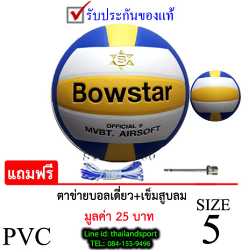 ลูกวอลเลย์บอล โบ สตาร์ volleyball bow star (ywb) เบอร์ 5 หนังอัด pvc k+n