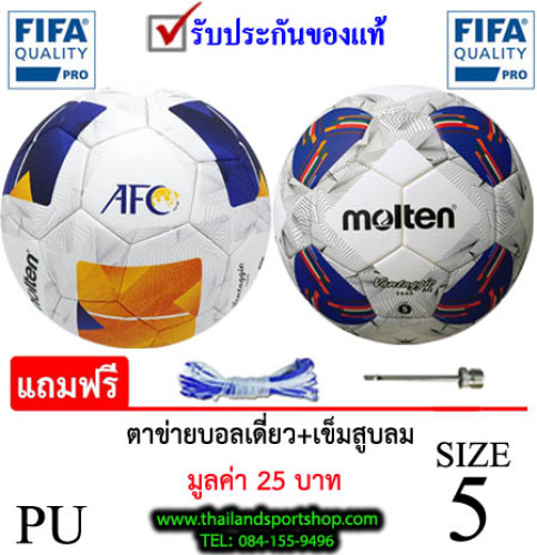 ลูกฟุตบอลex มอลเทน football molten รุ่น afc f5n5000-a, f5n5000-aa (wy, wb) pu k+n ex