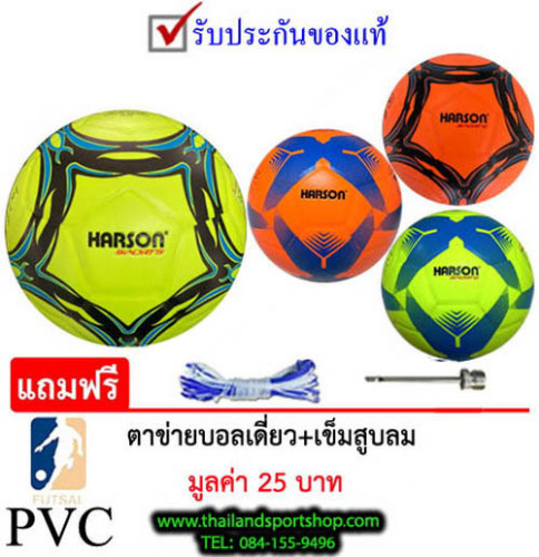 ลูกฟุตซอลex ฮาร์สัน futsalball harson รุ่น 001 (y1, o1, y2, o2) เบอร์ 3.7 หนังอัด pvc k+n ex