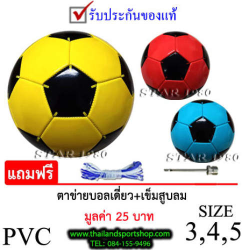 ลูกฟุตบอล สตา football sta รุ่น 002 (y, r, l) เบอร์ 3 ฟ้า, 4 แดง, 5 เหลือง หนังเย็บ pvc k+n