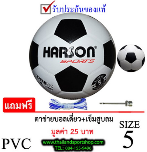 ลูกฟุตบอลex ฮาร์สัน football harson รุ่น classic (wa) เบอร์ 5 หนังอัด pvc k+n ex