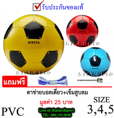ลูกฟุตบอล คิปสตา football kipsta รุ่น 002 (y, r, l) เบอร์ 3 ฟ้า, 4 แดง, 5 เหลือง หนังเย็บ pvc k+n