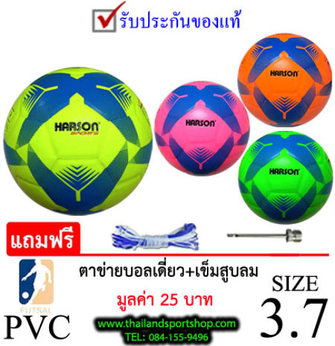 ลูกฟุตซอล ฮาร์สัน futsalball harson รุ่น 002 (y, o, p, g) เบอร์ 3.7 หนังอัด pvc k+n