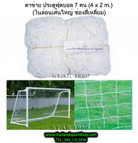 ตาข่ายประตู ฟุตบอล 7 คน อินเดอร์ซอกเกอร์ chada  รุ่น เส้น ใหญ่, ใหญ่พิเศษ, แดง (เฉพาะตาข่าย) k+n