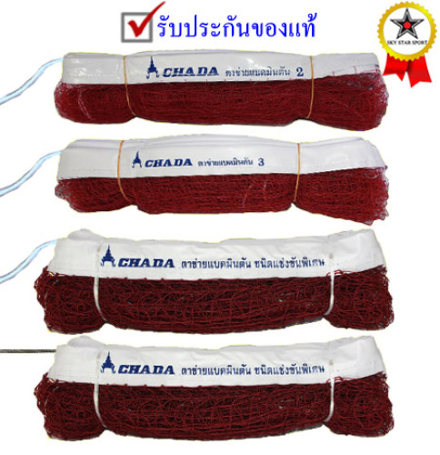 ตาข่าย แบตมินตัน chada รุ่น ธรรมดา, ฝึกซ้อม, แข่งขัน, แข่งขันมีลวดสลิง (เฉพาะตาข่าย) k+n