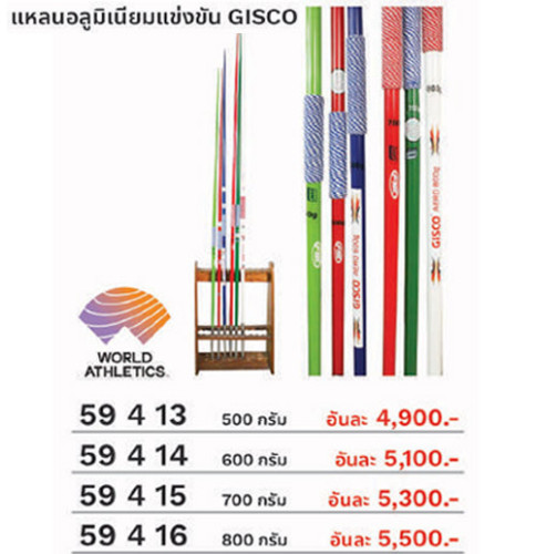 แหลนอลูมิเนียม Aluminium  javelin รุ่น แข่งขัน (500 g., 600 g, 700 g, 800 g) kp