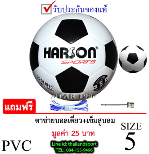 ลูกฟุตบอล ฮาร์สัน football harson รุ่น classic (wa) เบอร์ 5 หนังอัด pvc k+n25