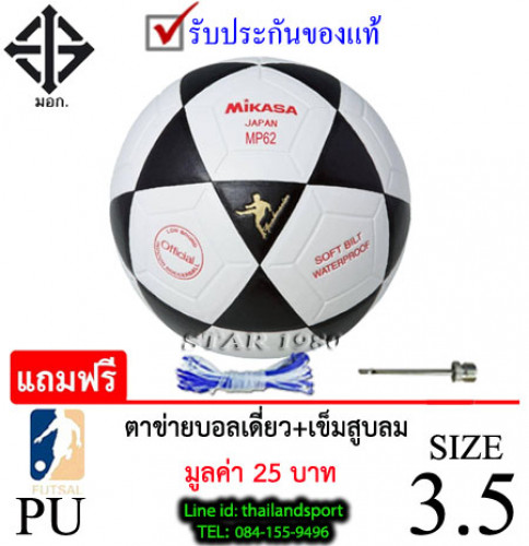 (พิเศษสเปคราชการ) ลูกฟุตซอล มิกาซ่า futsalball mikasa รุ่น mp62 (wa) เบอร์ 3.5 หนังอัด pu k+n ex