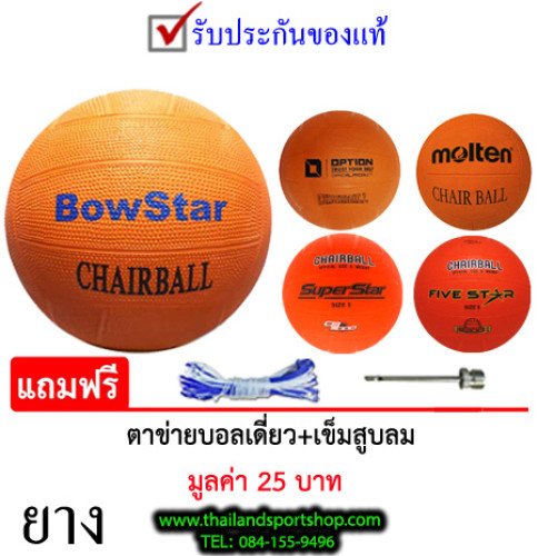 ลูกแชร์บอล chairball รุ่น bow sport, option, super star fbt, five star fbt, molten (o) ยาง k+n
